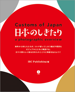 日本のしきたり (Customs of Japan: a photographic overview)/IBCパブリッシング (日本紹介/IBCパブリッシング)表紙