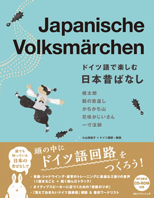 ドイツ語で楽しむ日本昔ばなし (Japanische Volksm&auml;rchen)/小山田裕子 (ドイツ語/IBCパブリッシング)表紙