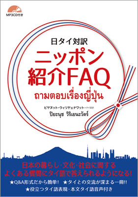 日タイ対訳 ニッポン紹介FAQ/デイビッド・セイン (諸外国語/IBCパブリッシング)表紙