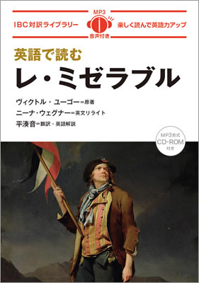 英語で読むレ・ミゼラブル (Les Mis&eacute;rables)/ヴィクトル・ユーゴー (IBC対訳ライブラリー/IBCパブリッシング)表紙