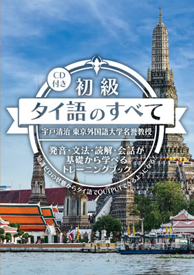 初級タイ語のすべて/宇戸清治 (諸外国語/IBCパブリッシング)表紙