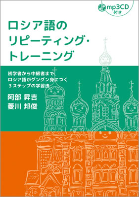 ロシア語のリピーティング・トレーニング/阿部昇吉 (ロシア語/IBCパブリッシング)表紙