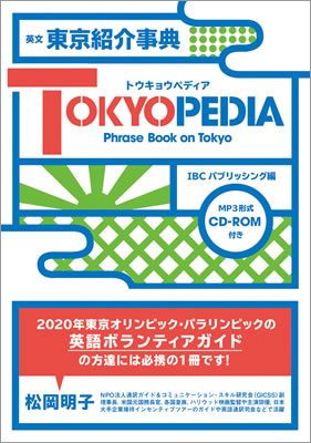 英文 東京紹介事典 TOKYOPEDIA（トウキョウペディア）/IBCパブリッシング (日本写真集・ガイドブック/IBCパブリッシング)表紙