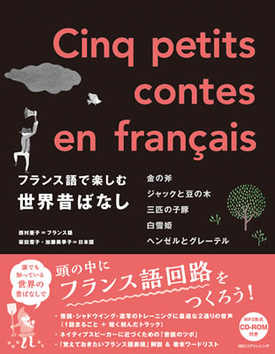 フランス語で楽しむ世界昔ばなし (Cinq petits contes en français)/西村亜子 (フランス語/IBCパブリッシング)表紙