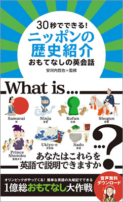 30秒でできる！ニッポンの歴史紹介 おもてなしの英会話/安河内哲也 (日本紹介/IBCパブリッシング)表紙