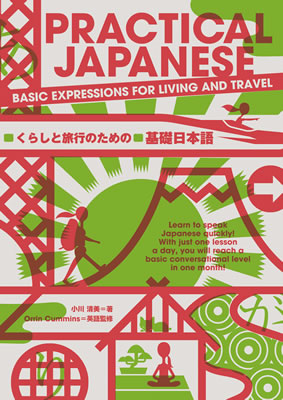 くらしと旅行のための基礎日本語 (PRACTICAL JAPANESE: Basic Expressions for Living and Travel)/小川清美 (日本語学習書/IBCパブリッシング)表紙