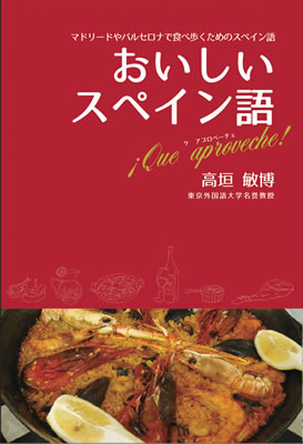 おいしいスペイン語: マドリードやバルセロナで食べ歩くためのスペイン語 (¡Que aproveche!)/高垣敏博 (諸外国語/IBCパブリッシング)表紙