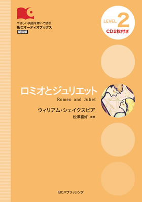 ロミオとジュリエット (Romeo and Juliet)/ウィリアム・シェイクスピア (IBCオーディオブックス/IBCパブリッシング)表紙