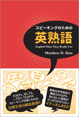 スピーキングのための英熟語/マシュー・D・キム (英語力を鍛える英語学習書/IBCパブリッシング)表紙