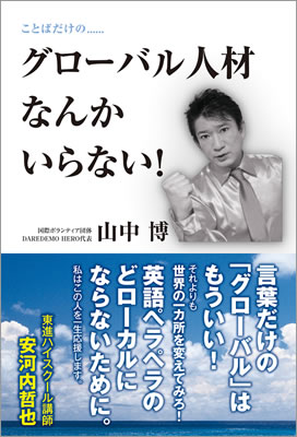 ことばだけの……グローバル人材なんかいらない！/山中博 (英語力を鍛える英語学習書/IBCパブリッシング)表紙