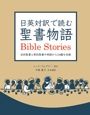 日英対訳で読む聖書物語 (Bible Stories)/ニーナ・ウェグナー (英語力を鍛える英語学習書/IBCパブリッシング)表紙