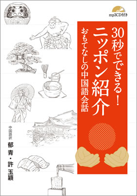30秒でできる！ニッポン紹介 おもてなしの中国語会話/IBCパブリッシング (日本紹介/IBCパブリッシング)表紙