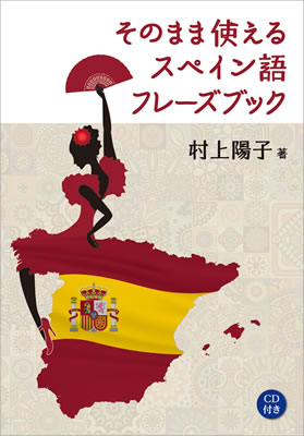 そのまま使えるスペイン語フレーズズック/村上陽子 (諸外国語/IBCパブリッシング)表紙