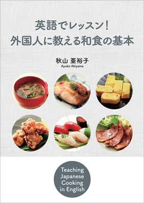英語でレッスン！外国人に教える和食の基本/秋山亜裕子 (日本紹介/IBCパブリッシング)表紙