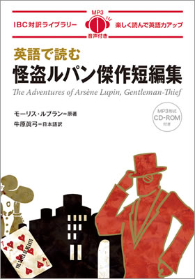 英語で読む怪盗ルパン傑作短編集 (The Adventures of Ars&egrave;ne Lupin, Gentleman-Thief)/モーリス・ルブラン (IBC対訳ライブラリー/IBCパブリッシング)表紙