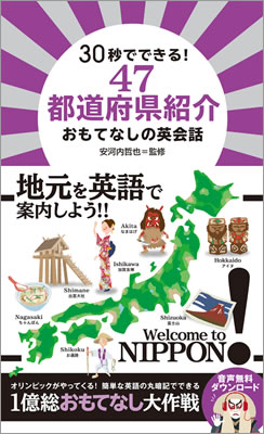 30秒でできる！47都道府県紹介 おもてなしの英会話/安河内哲也 (日本紹介/IBCパブリッシング)表紙