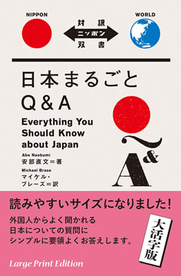 大活字版 日本まるごとQ&A (Everything You Should Know about Japan)/安部直文 (対訳ニッポン双書/IBCパブリッシング)表紙