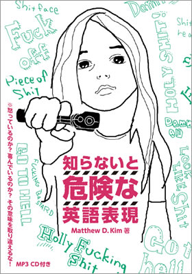知らないと危険な英語表現 (Rude English)/マシュー・D・キム (英語力を鍛える英語学習書/IBCパブリッシング)表紙