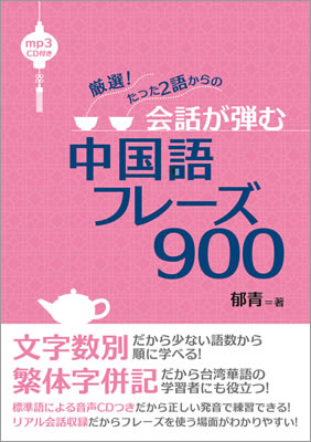 会話が弾む中国語フレーズ900/郁青 (中国語/IBCパブリッシング)表紙