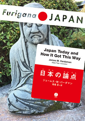 日本の論点 (Japan Today and How It Got This Way)/ジェームス・M・バーダマン (日本語学習書/IBCパブリッシング)表紙