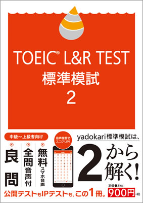 TOEICⓇ LISTENING AND READING TEST 標準模試2/神崎正哉 (TOEIC&reg;・TOEFL&reg;テスト対策/IBCパブリッシング)表紙