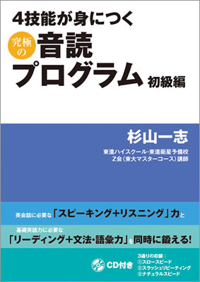 ４技能が身につく究極の音読プログラム 初級編/杉山一志 (英語力を鍛える英語学習書/IBCパブリッシング)表紙