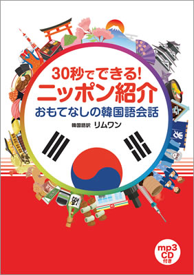 30秒でできる！ニッポン紹介 おもてなしの韓国語会話/IBCパブリッシング (日本紹介/IBCパブリッシング)表紙