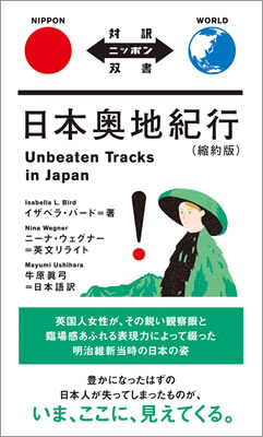 日本奥地紀行（縮約版） (Unbeaten Tracks in Japan)/イザベラ・ルーシー・バード (対訳ニッポン双書/IBCパブリッシング)表紙