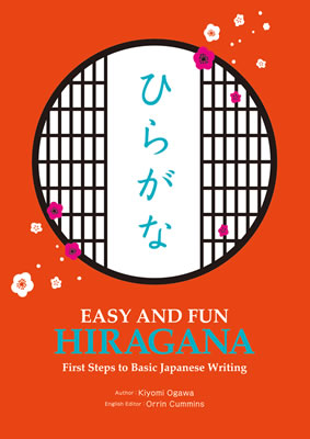 EASY AND FUN HIRAGANA: First Steps to Basic Japanese Writing/小川清美 (日本語学習書/IBCパブリッシング)表紙