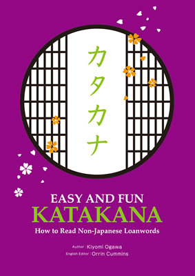 EASY AND FUN KATAKANA: How to Read Non-Japanese Loanwords/小川清美 (日本語学習書/IBCパブリッシング)表紙