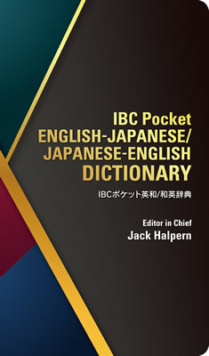 IBCポケット英和/和英辞典 (IBC Pocket ENGLISH-JAPANESE/JAPANESE-ENGLISH DICTIONARY)/春遍雀來 (IBC辞書/IBCパブリッシング)表紙
