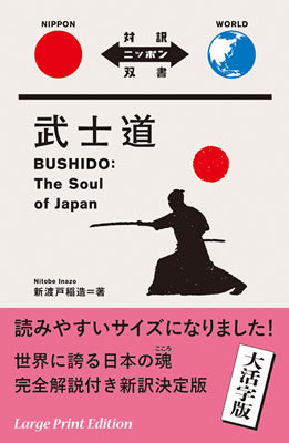 大活字版 武士道 (BUSHIDO: The Soul of Japan)/新渡戸稲造 (対訳ニッポン双書/IBCパブリッシング)表紙