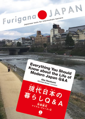 現代日本の暮らしQ&A (Everything You Should Know about the Life of Modern Japan Q&A)/安部直文 (日本語学習書/IBCパブリッシング)表紙