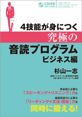 ４技能が身につく究極の音読プログラム ビジネス編/杉山一志 (英語力を鍛える英語学習書/IBCパブリッシング)表紙