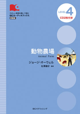 動物農場 (Animal Farm)/ジョージ・オーウェル (IBCオーディオブックス/IBCパブリッシング)表紙