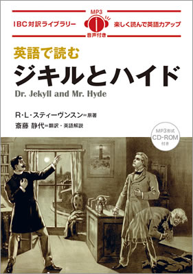 英語で読むジキルとハイド (Dr. Jekyll and Mr. Hyde)/R・L・スティーヴンスン (IBC対訳ライブラリー/IBCパブリッシング)表紙