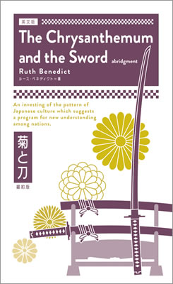 英文版 菊と刀（縮約版） (The Chrysanthemum and the Sword)/ルース・ベネディクト (日本文学の英語版・英文著作/IBCパブリッシング)表紙