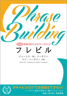 フレビル 表現を豊かにするフレーズブック/ジェームス・M・バーダマン (英語力を鍛える英語学習書/IBCパブリッシング)表紙