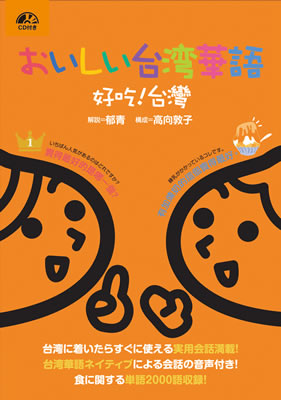 おいしい台湾華語 好吃！台灣/郁青 (中国語/IBCパブリッシング)表紙