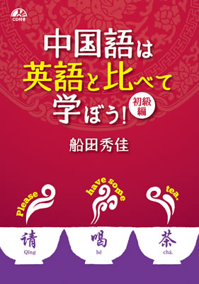 中国語は英語と比べて学ぼう！初級編/船田秀佳 (中国語/IBCパブリッシング)表紙