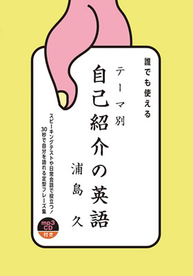 誰でも使えるテーマ別 自己紹介の英語/浦島久 (英語力を鍛える英語学習書/IBCパブリッシング)表紙