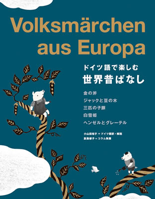 ドイツ語で楽しむ世界昔ばなし (Volksm&auml;rchen aus Europa)/小山田裕子 (ドイツ語/IBCパブリッシング)表紙
