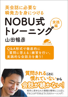 英会話に必要な瞬発力を身につける NOBU式トレーニング実践編/山田暢彦 (英語力を鍛える英語学習書/IBCパブリッシング)表紙
