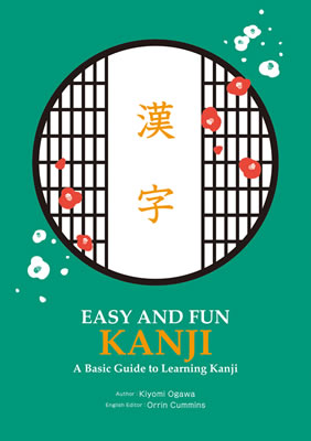 EASY AND FUN KANJI: A Basic Guide to Learning Kanji/小川清美 (日本語学習書/IBCパブリッシング)表紙