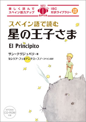 スペイン語で読む星の王子さま (El Principito)/サン＝テグジュペリ (IBC対訳ライブラリー/IBCパブリッシング)表紙