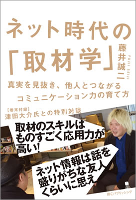 ネット時代の「取材学」: 真実を見抜き、他人とつながるコミュニケーション力の育て方/藤井誠二 (ビジネス書/IBCパブリッシング)表紙