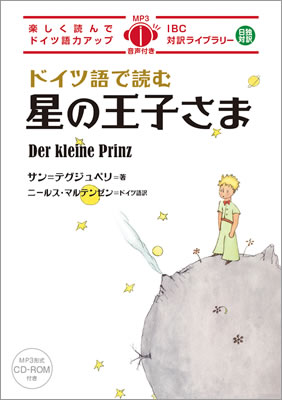 ドイツ語で読む星の王子さま (Der kleine Prinz)/サン＝テグジュペリ (ドイツ語/IBCパブリッシング)表紙