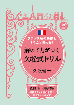 フランス語の基礎をきちんと固める！解いて力がつく久松式ドリル/IBCパブリッシング (日本紹介/IBCパブリッシング)表紙