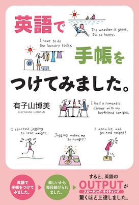 英語で手帳をつけてみました。/有子山博美 (英語手帳/IBCパブリッシング)表紙