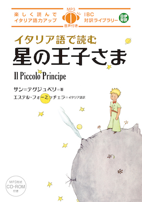 イタリア語で読む星の王子さま /深沢暁 (諸外国語/IBCパブリッシング)表紙